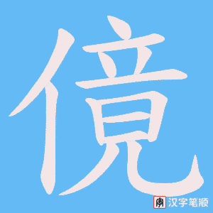 傹字笔顺动画