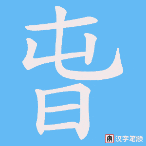旾字笔顺动画