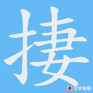捿字笔顺动画
