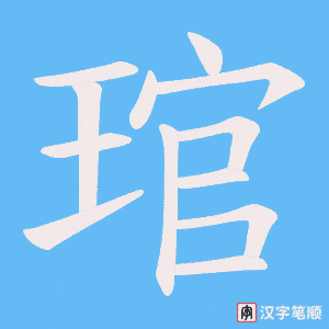 琯字笔顺动画