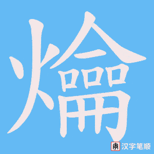 爚字笔顺动画