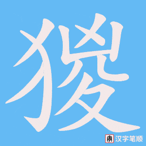 猣字笔顺动画