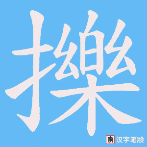 擽字笔顺动画