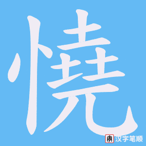 憢字笔顺动画