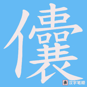 儾字笔顺动画