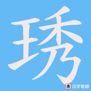 琇字笔顺动画
