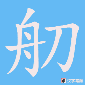 舠字笔顺动画