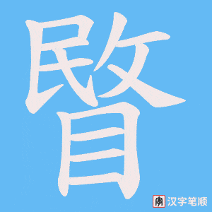 睯字笔顺动画