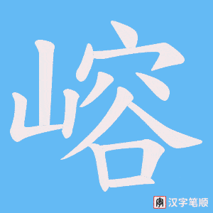 嵱字笔顺动画
