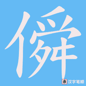 僢字笔顺动画