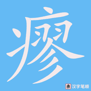 瘳字笔顺动画