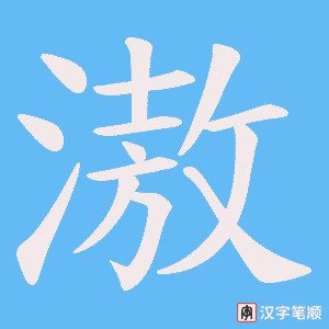 滶字笔顺动画