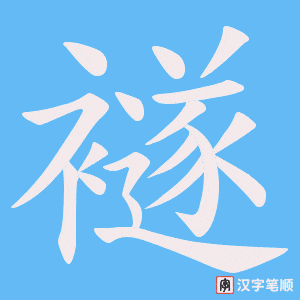 襚字笔顺动画