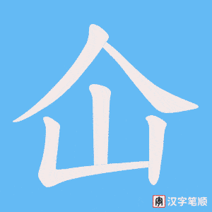 仚字笔顺动画
