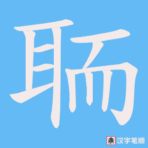聏字笔顺动画