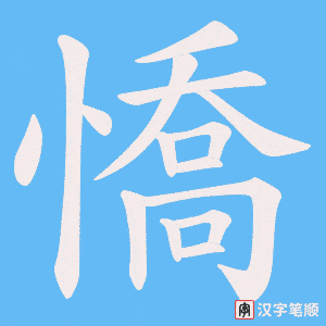 憍字笔顺动画