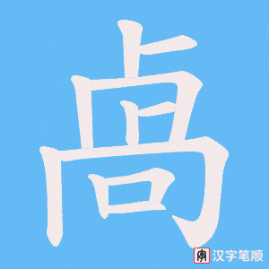 卨字笔顺动画
