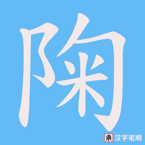 陱字笔顺动画
