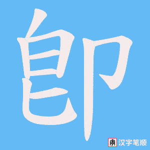 卽字笔顺动画