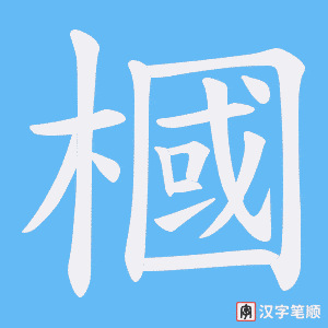 槶字笔顺动画