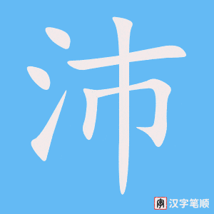 沛字笔顺动画