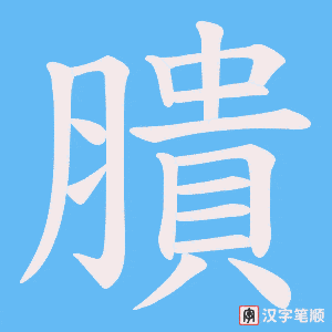 膭字笔顺动画