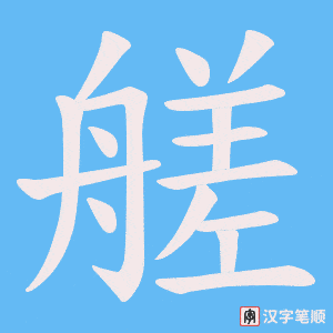 艖字笔顺动画