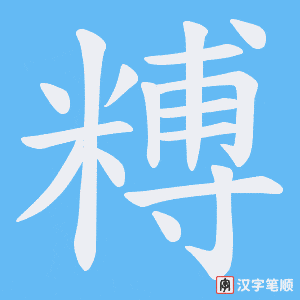 糐字笔顺动画