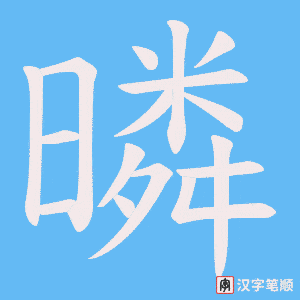 暽字笔顺动画