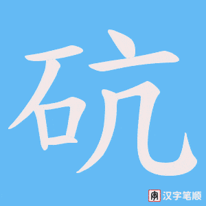 砊字笔顺动画
