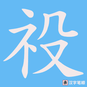 祋字笔顺动画