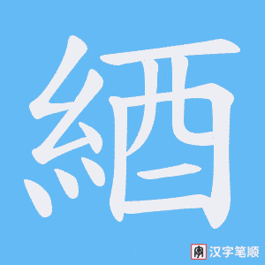 綇字笔顺动画