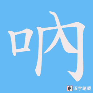吶字笔顺动画