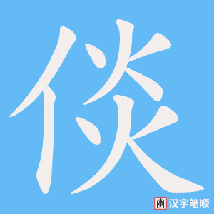 倓字笔顺动画