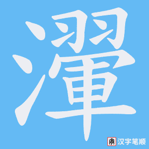 瀈字笔顺动画