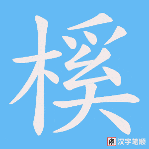 榽字笔顺动画