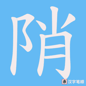 陗字笔顺动画