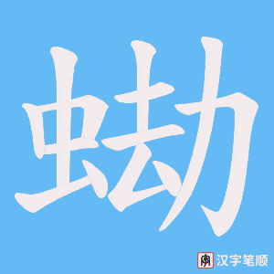 蜐字笔顺动画