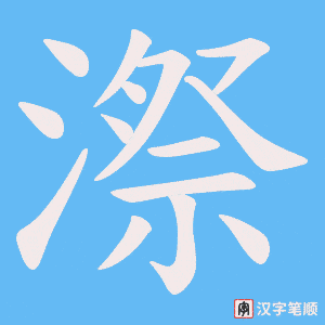 漈字笔顺动画