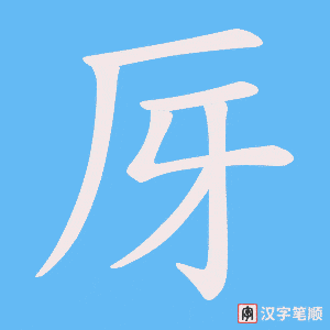 厊字笔顺动画