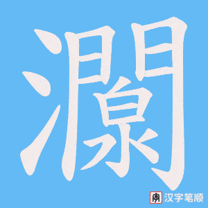 灁字笔顺动画