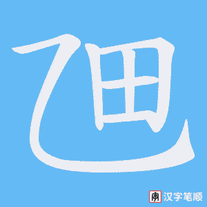 乪字笔顺动画