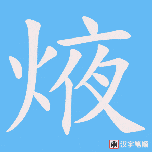 焲字笔顺动画
