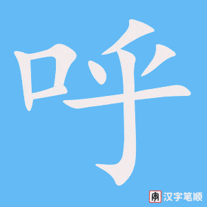 呼字笔顺动画