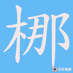 梛字笔顺动画