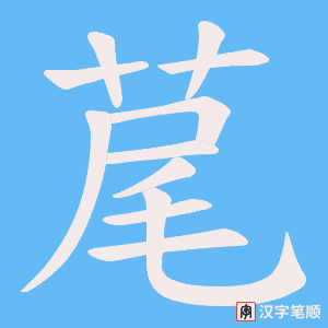 荱字笔顺动画