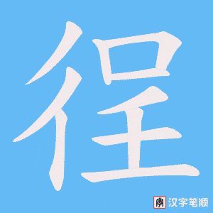 徎字笔顺动画