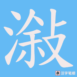 潊字笔顺动画