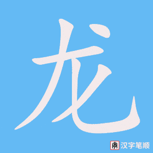 龙字笔顺动画