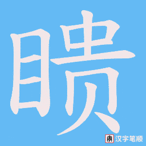 瞆字笔顺动画